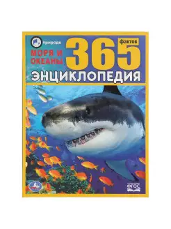 Энциклопедия для детей Моря и океаны 365 фактов развивающая