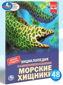 Энциклопедия для детей с заданиями Морские хищники