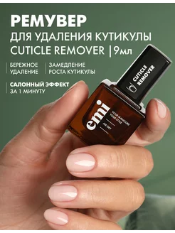 Средство для удаления кутикулы, ремувер Cuticle Remover 9 мл