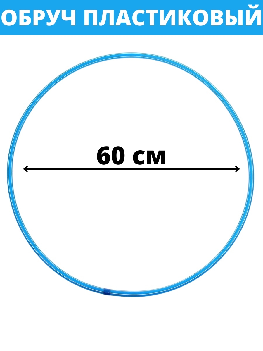 Диаметр 60 см. Диаметр обруча. Диаметр обруча для ребенка. Диаметр 60.