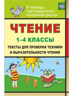 Чтение. 1-4 классы проверка техники чтения