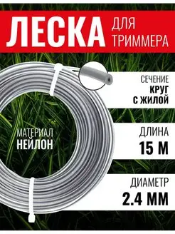 Леска для триммера круг с жилой 2,4мм х15м