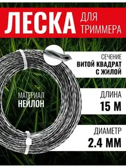 Леска для триммера витой квадрат с жилой 2,4мм х15м