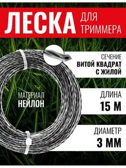 Леска для триммера витой квадрат с жилой 3мм х15м