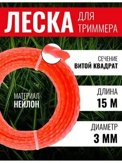 Леска для триммера витой квадрат 3мм х15м