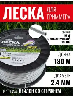 Леска круг с металлической жилой 2,4мм х180м