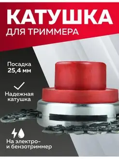 Катушка для триммера, М10 х 1.25