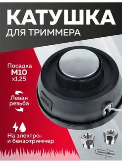 Катушка триммера М8х1.25,М10х1.0,М10х1.25 головка