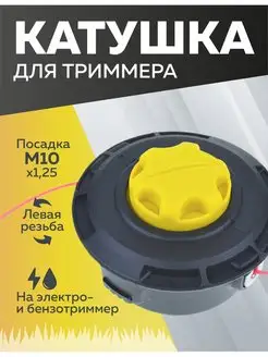 Катушка для триммера 27, М10 х 1.25