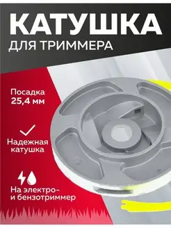 Катушка для триммера 25,4