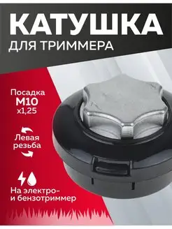 Катушка для триммера 38, М10 х 1.25