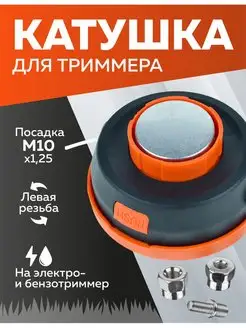 Катушка для триммера М10х1.25