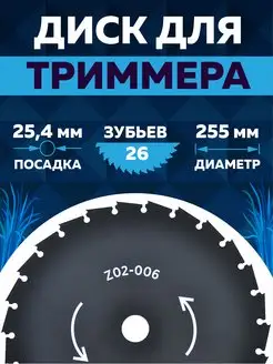 Диск для триммера 255 х 25.4 х 26