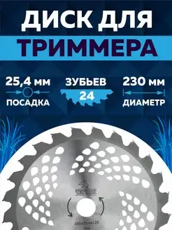 Диск для триммера 230 х 25.4 х 24