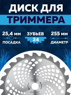 Диск для триммера 255 х 25.4 х 24