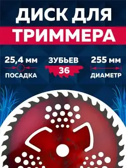 Диск для триммера 255 х 25.4 х 36