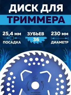 Диск для триммера 230 х 25.4 х 36