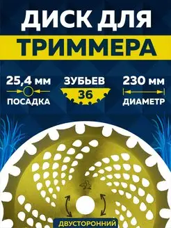 Диск для триммера 230 х 25.4 х 36