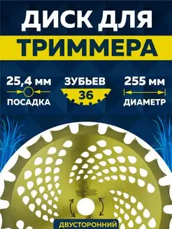 Диск для триммера 255 х 25.4 х 36