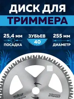 Диск для триммера 255 х 25.4 х 40