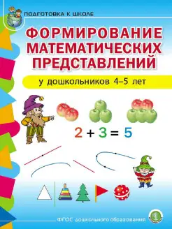 Математические представления. 4-5 лет