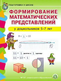 Математические представления 5-7 лет