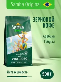 Кофе в зернах VIGOROSO арабика робуста, зерновой кофе, 500 г