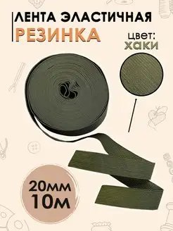 Резинка для шитья, рукоделия 20 мм