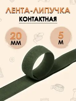 Лента липучка Контактная 20 мм 5 метров