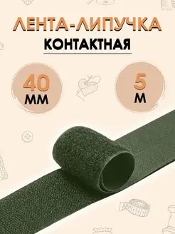 Лента липучка Контактная 40 мм 5 метров