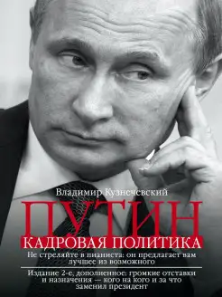 Путин. Кадровая политика