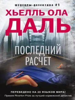 Последний расчет