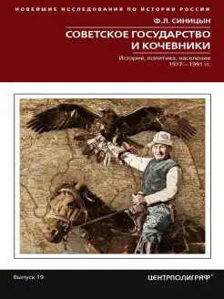 Советское государство и кочевники