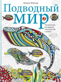 Подводный мир-2. Творческая раскраска обитателей глубин