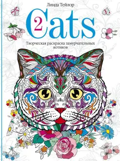 Cats-2. Творческая раскраска замурчательных котиков