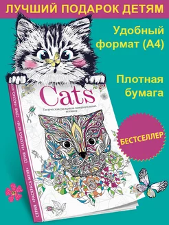 Cats. Творческая раскраска замурчательных котиков