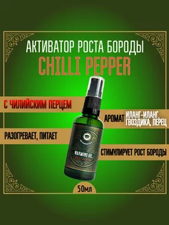 Масло для активации роста "Chilli Pepper" (50мл)