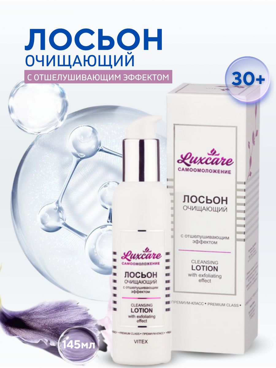 Lux care. Витэкс лосьон очищающий с отшелушивающим эффектом LUXCARE , 145 мл.. Lux Care 30-45+ лосьон 145мл д/лица очищающий с отшелушивающ. Белорусская косметика Lux Care. LUXCARE Самоомоложение Витекс.