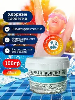 Хлорные таблетки хлортаб 100гр