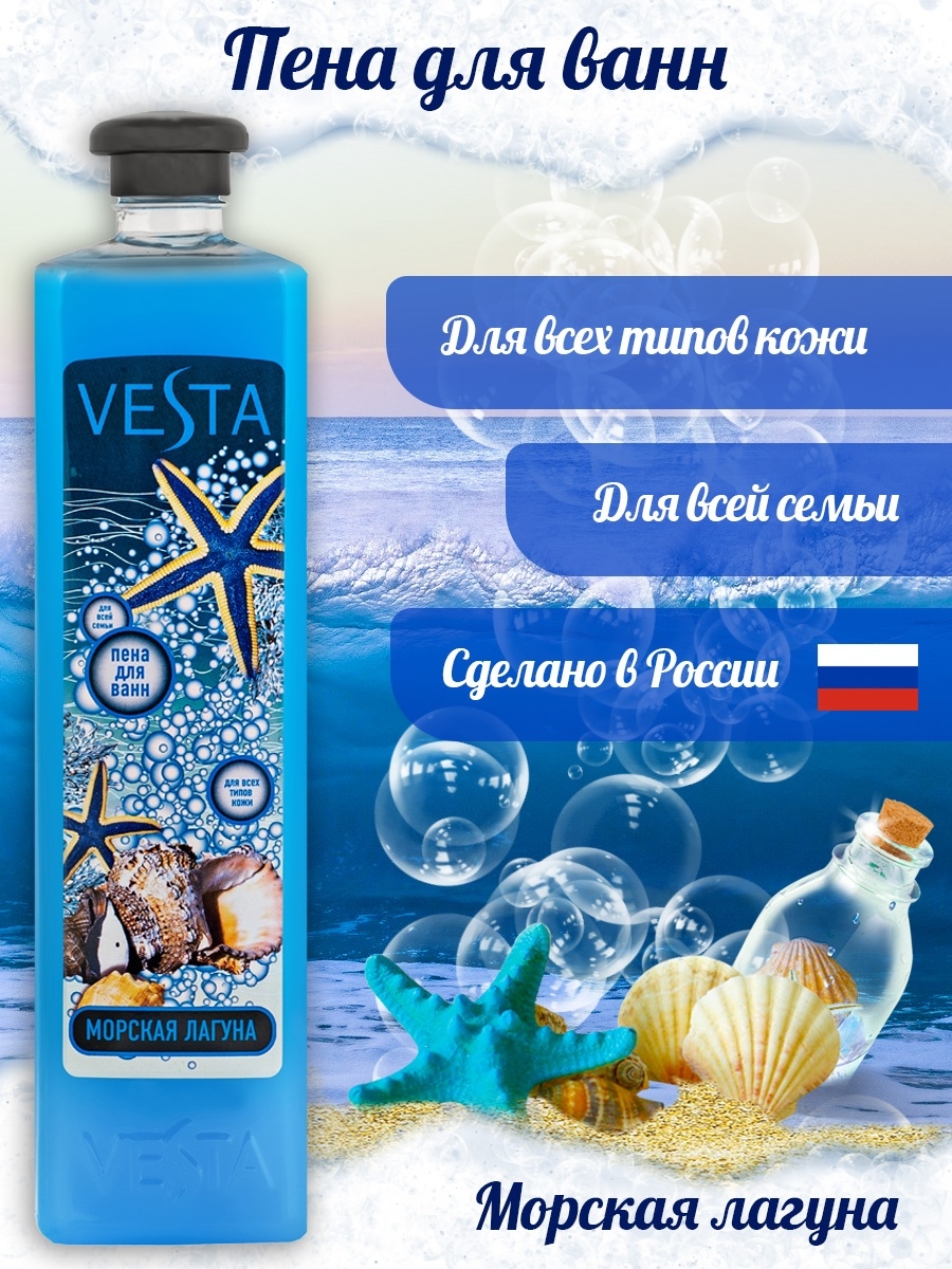 Vesta пена д/ванн 1л морская Лагуна. Ванна с пеной. Реклама пены для ванны. Нужно смывать пенку