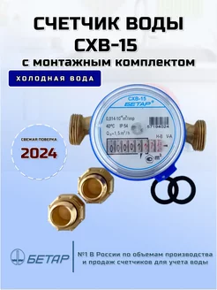 Счетчик воды СХВ 15