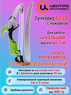 Сучкорез штанговый с ножовкой 0220 ЦИ садовый