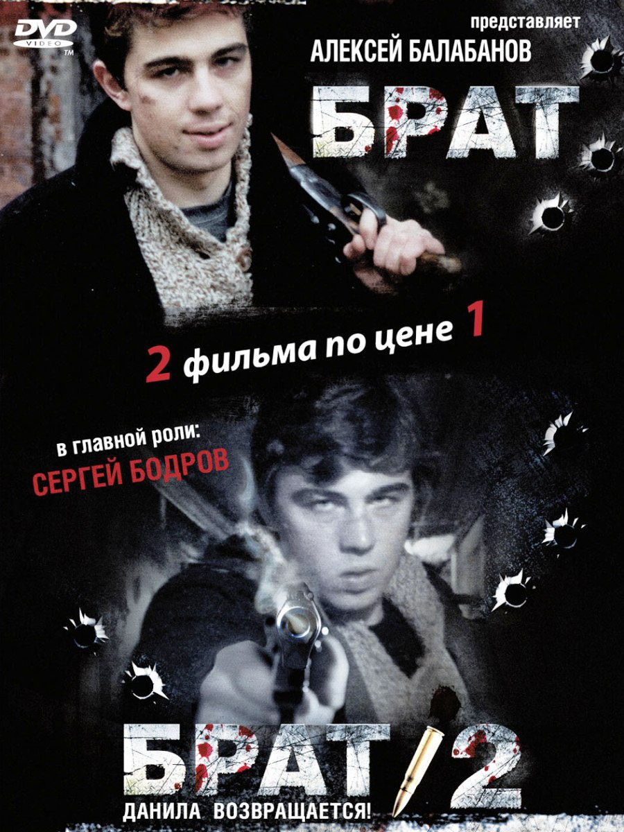 Брат роли. Брат фильм 1997. Брат брат 2 DVD диск 2в1. Балабанов брат. Брат фильм 1997 обложка.