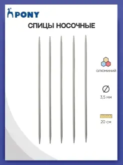 Спицы для вязания чулочные 3,50 ммх20см 5шт