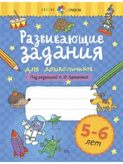 Развивающие задания для 5-6 лет. Рабочая тетрадь