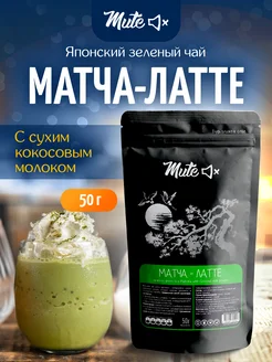 Чай матча-латте без сахара на кокосовом молоке, 50 г