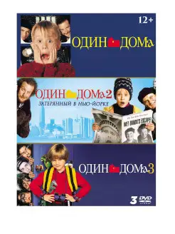 Один дома 1-3. Коллекция фильмов(3 DVD) DVD