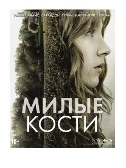 Милые кости. Специальное издание (2 Blu-ray, слип)