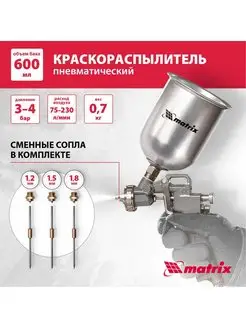 Краскопульт пневматический, 0.6 л, 1.2-1.8 мм, MATRIX 57314