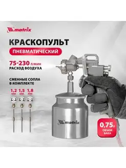 Краскопульт пневматический, 0.75 л, 1.2-1.8 мм, MATRIX 57317